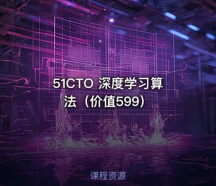 51CTO 深度学习算法（价值599）