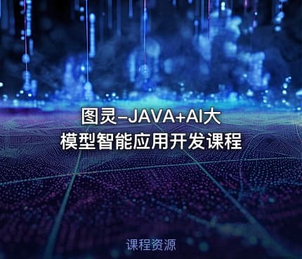 图灵-JAVA+AI大模型智能应用开发课程