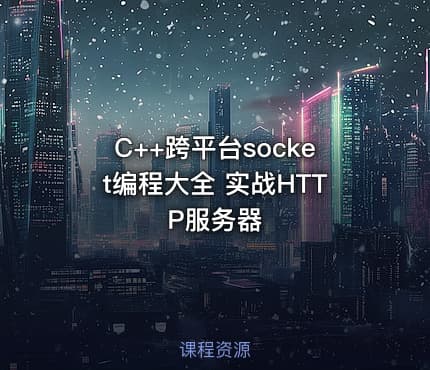 C++跨平台socket编程大全 实战HTTP服务器