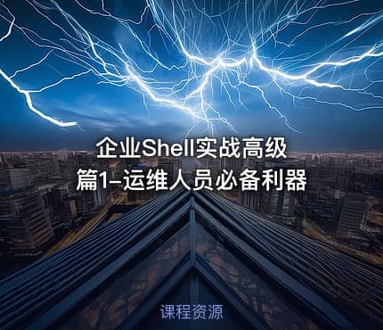 企业Shell实战高级篇1-运维人员必备利器