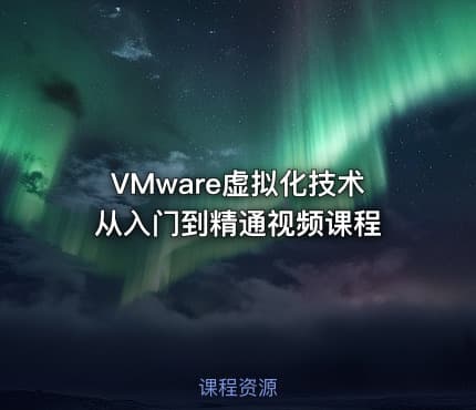 VMware虚拟化技术从入门到精通视频课程