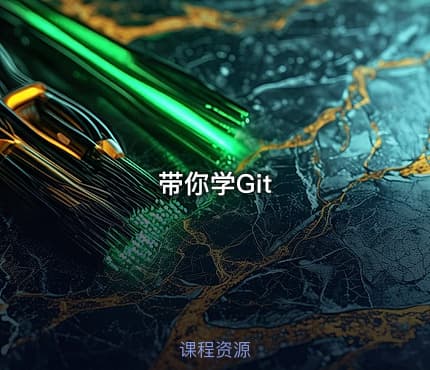 带你学Git