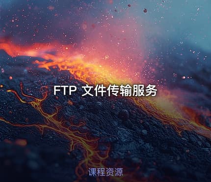 FTP 文件传输服务