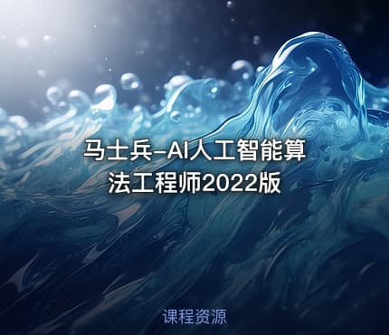 马士兵-AI人工智能算法工程师2022版