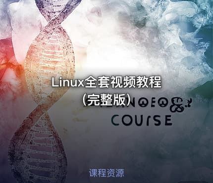 Linux全套视频教程（完整版）