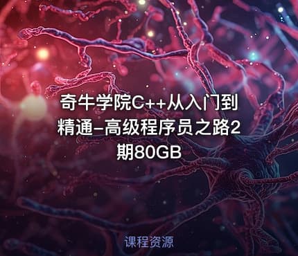 奇牛学院C++从入门到精通-高级程序员之路2期80GB