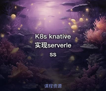 K8s knative 实现serverless