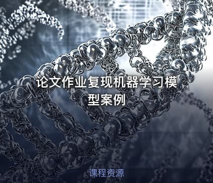 论文作业复现机器学习模型案例