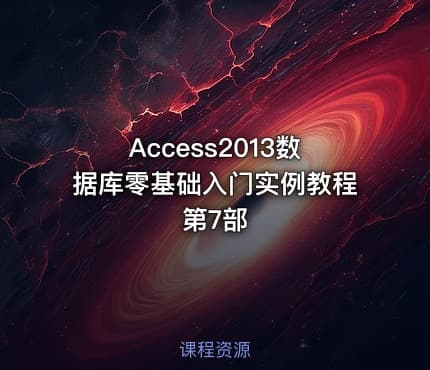 Access2013数据库零基础入门实例教程第7部