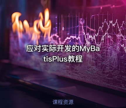 应对实际开发的MyBatisPlus教程