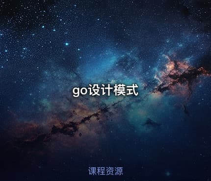 go设计模式
