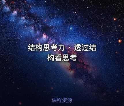 结构思考力 · 透过结构看思考