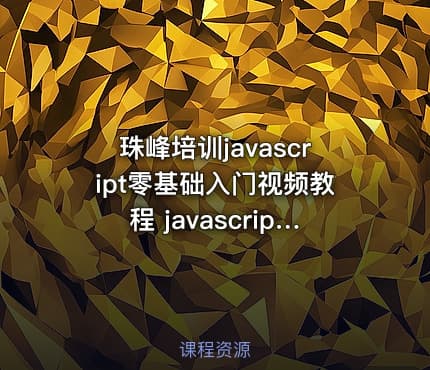 珠峰培训javascript零基础入门视频教程 javascript培训 珠峰出品