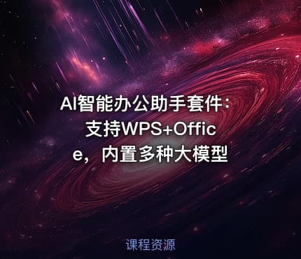 AI智能办公助手套件：支持WPS+Office，内置多种大模型