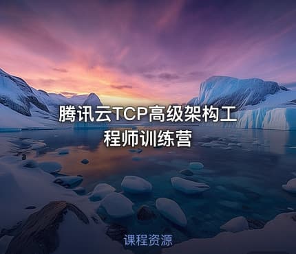 腾讯云TCP高级架构工程师训练营