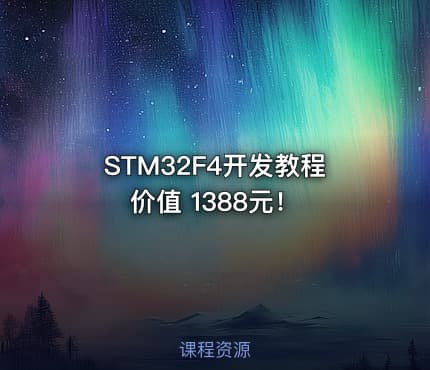 STM32F4开发教程 价值 1388元！