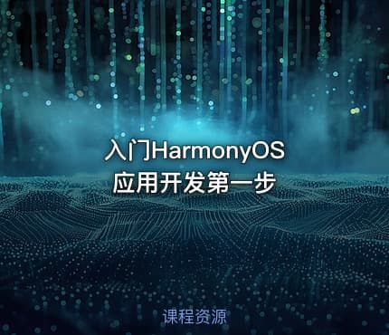 入门HarmonyOS应用开发第一步