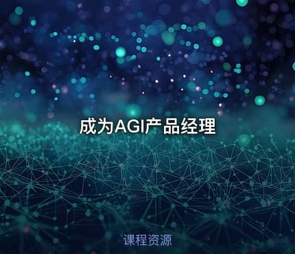 成为AGI产品经理