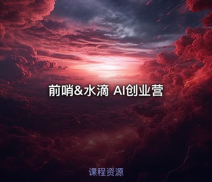 前哨&水滴 AI创业营