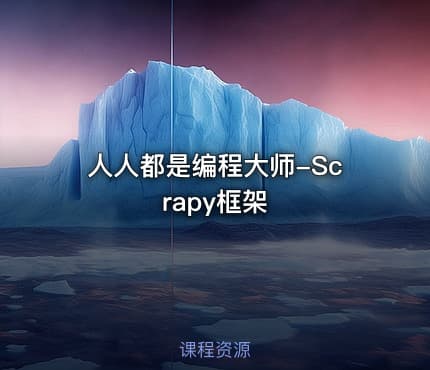 人人都是编程大师-Scrapy框架