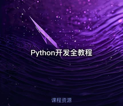 Python开发全教程