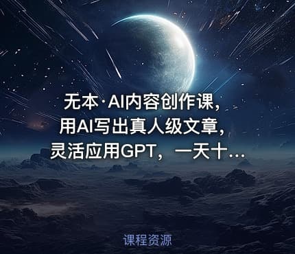 无本·AI内容创作课，用AI写出真人级文章，灵活应用GPT，一天十二四小时写几百篇文章