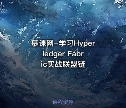 慕课网-学习Hyperledger Fabric实战联盟链