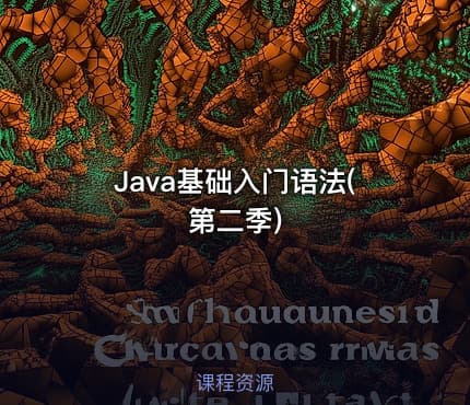 Java基础入门语法(第二季)