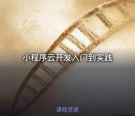 小程序云开发入门到实践