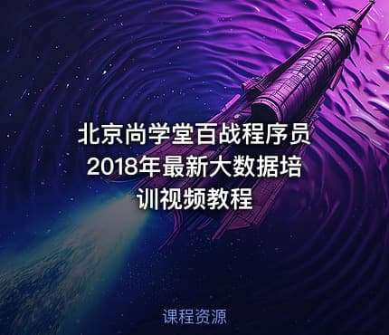 北京尚学堂百战程序员 2018年最新大数据培训视频教程