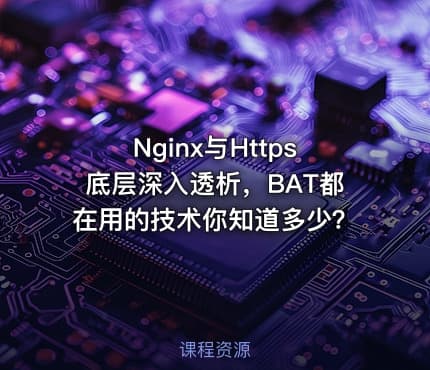 Nginx与Https底层深入透析，BAT都在用的技术你知道多少？