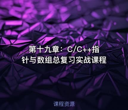 第十九章：C/C++指针与数组总复习实战课程