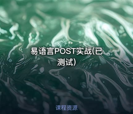 易语言POST实战(已测试)