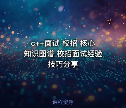 c++面试 校招 核心知识图谱 校招面试经验技巧分享