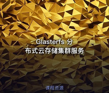 Glasterfs 分布式云存储集群服务