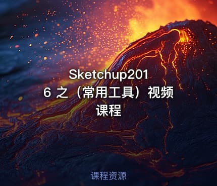 Sketchup2016 之（常用工具）视频课程