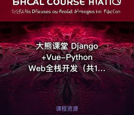 大熊课堂 Django+Vue-Python Web全栈开发（共194节课）