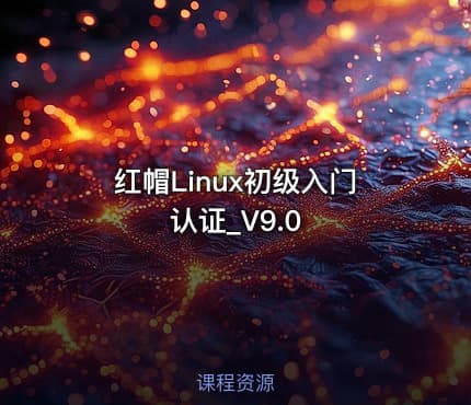 红帽Linux初级入门认证_V9.0