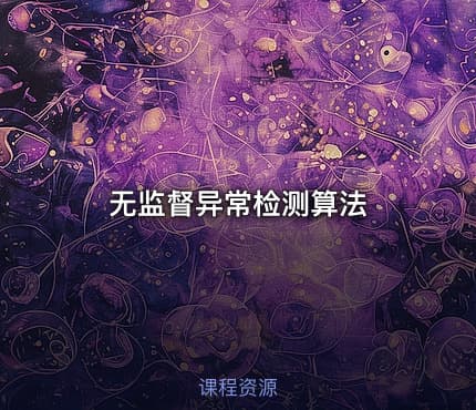 无监督异常检测算法