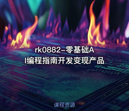 rk0882-零基础AI编程指南开发变现产品
