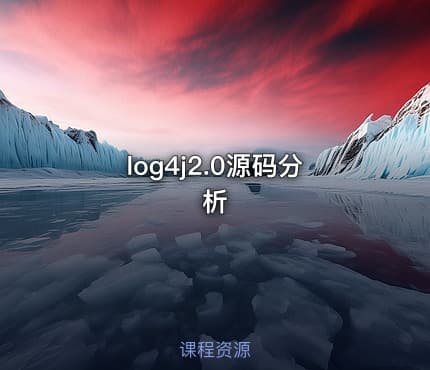log4j2.0源码分析