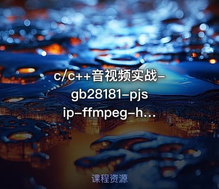 c/c++音视频实战-gb28181-pjsip-ffmpeg-h264安防流媒体服务器