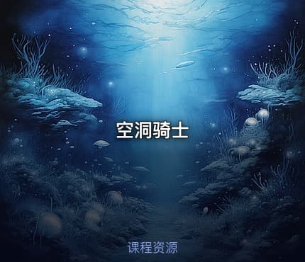 空洞骑士