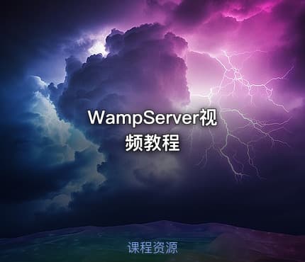 WampServer视频教程