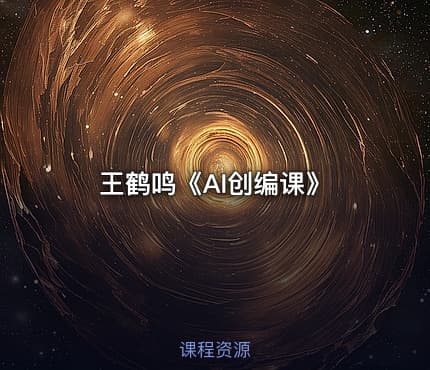 王鹤鸣《AI创编课》
