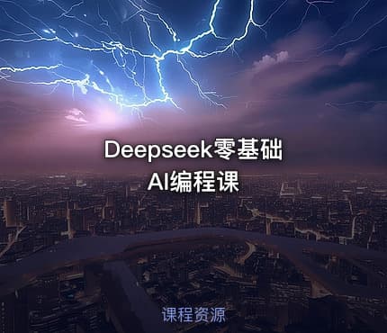 Deepseek零基础AI编程课