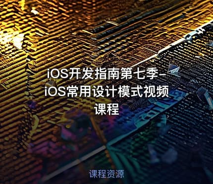 iOS开发指南第七季-iOS常用设计模式视频课程