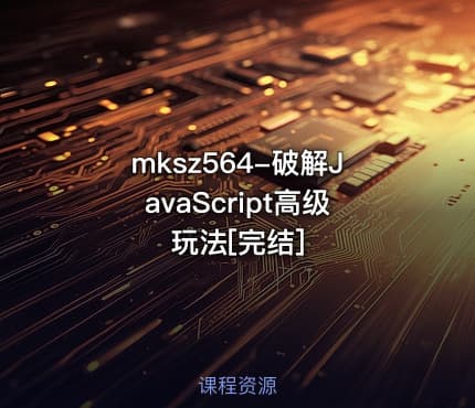 mksz564-破解JavaScript高级玩法[完结]