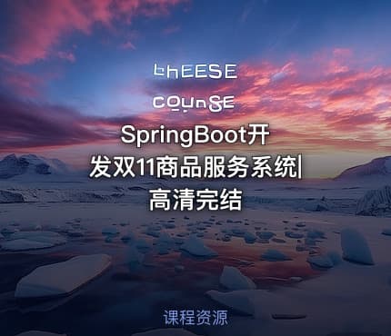 SpringBoot开发双11商品服务系统|高清完结