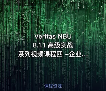 Veritas NBU 8.1.1 高级实战系列视频课程四 -企业项目实战培训视频课程